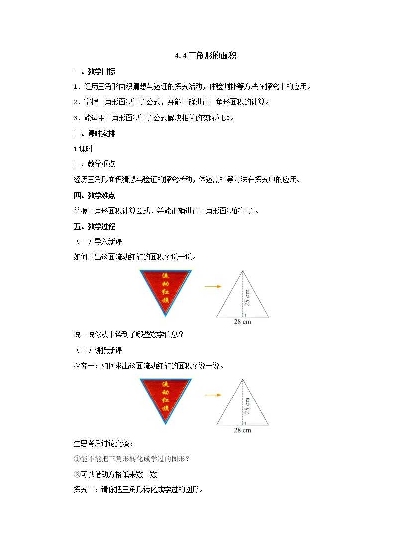 4.4三角形的面积 教案-五年级数学上册-北师大版学案01