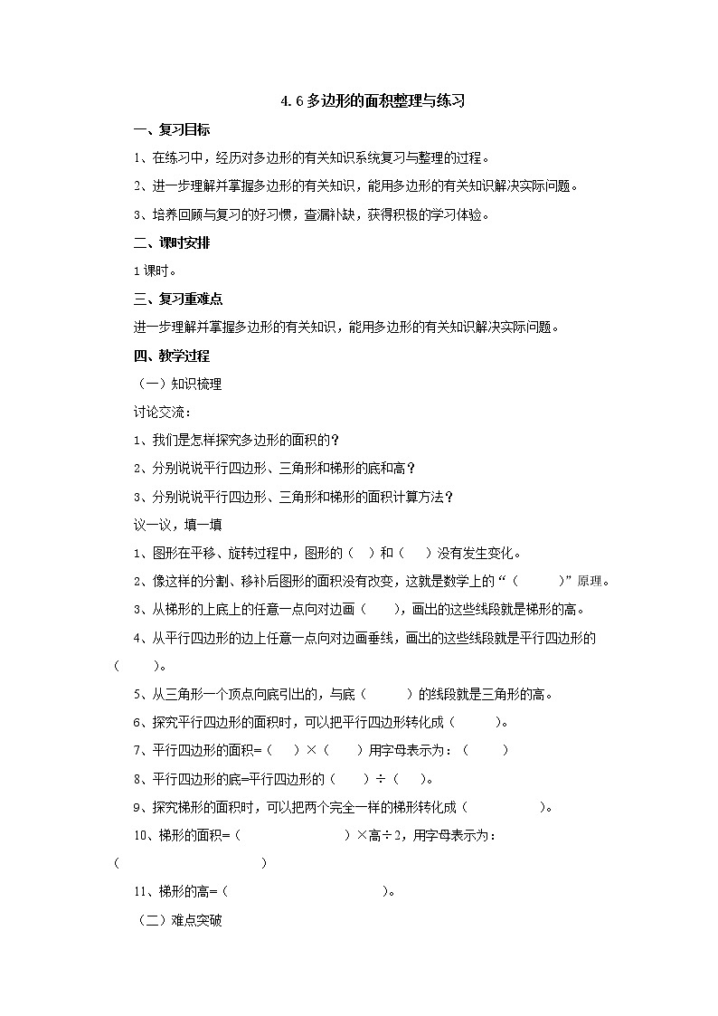 4.6多边形的面积整理与练习 教案-五年级数学上册-北师大版学案01