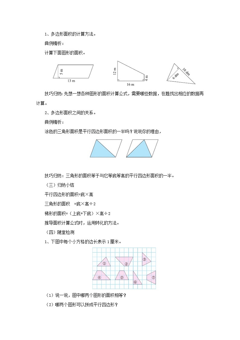 4.6多边形的面积整理与练习 教案-五年级数学上册-北师大版学案02
