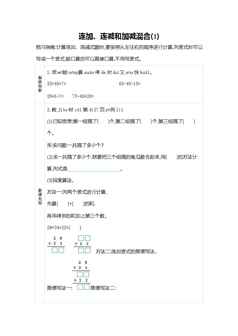 人教版二年级数学上册《第二单元 连加、连减和加减混合(1)》导学案设计优秀公开课第1页