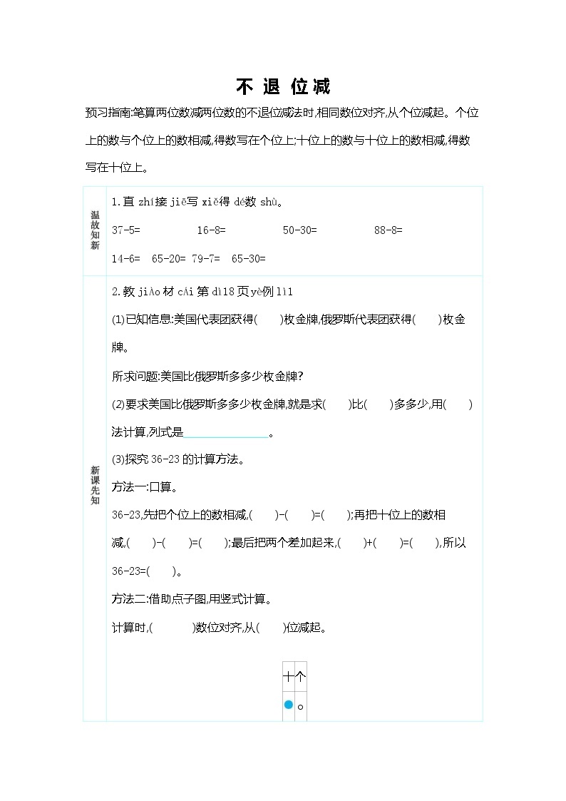 人教版二年级数学上册《第二单元 不退位减》导学案设计优秀公开课01