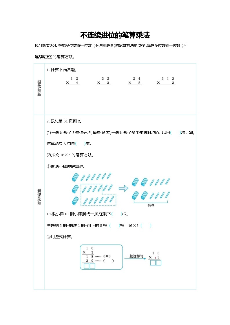 人教版三年级数学上册《第六单元 不连续进位的笔算乘法》导学案设计优秀公开课01