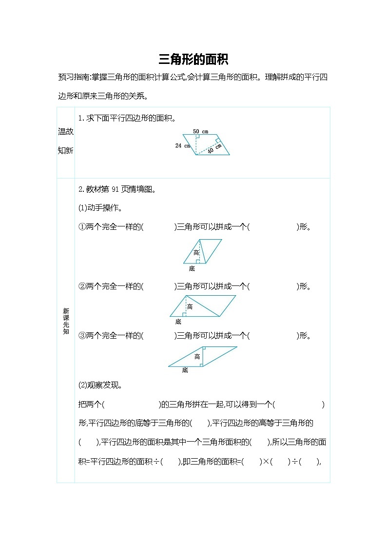 人教版五年级数学上册《三角形的面积》导学案设计优秀公开课01