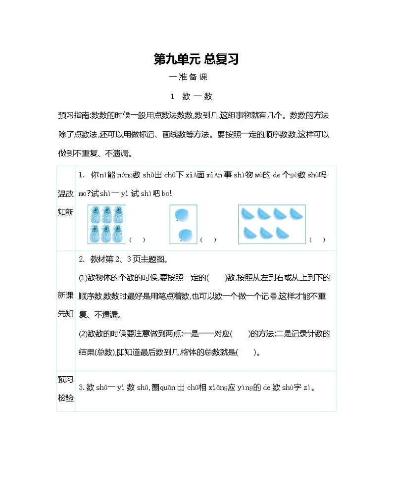 人教版一年级数学上册《第九单元 总复习》导学案设计优秀公开课01