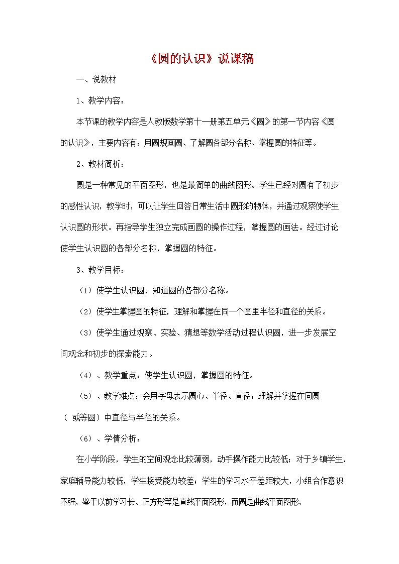 人教版六年级数学上册《第五单元 圆的认识》说课稿教案教学设计优秀公开课第1页