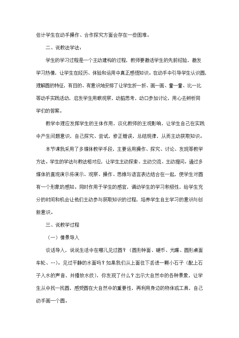 人教版六年级数学上册《第五单元 圆的认识》说课稿教案教学设计优秀公开课第2页