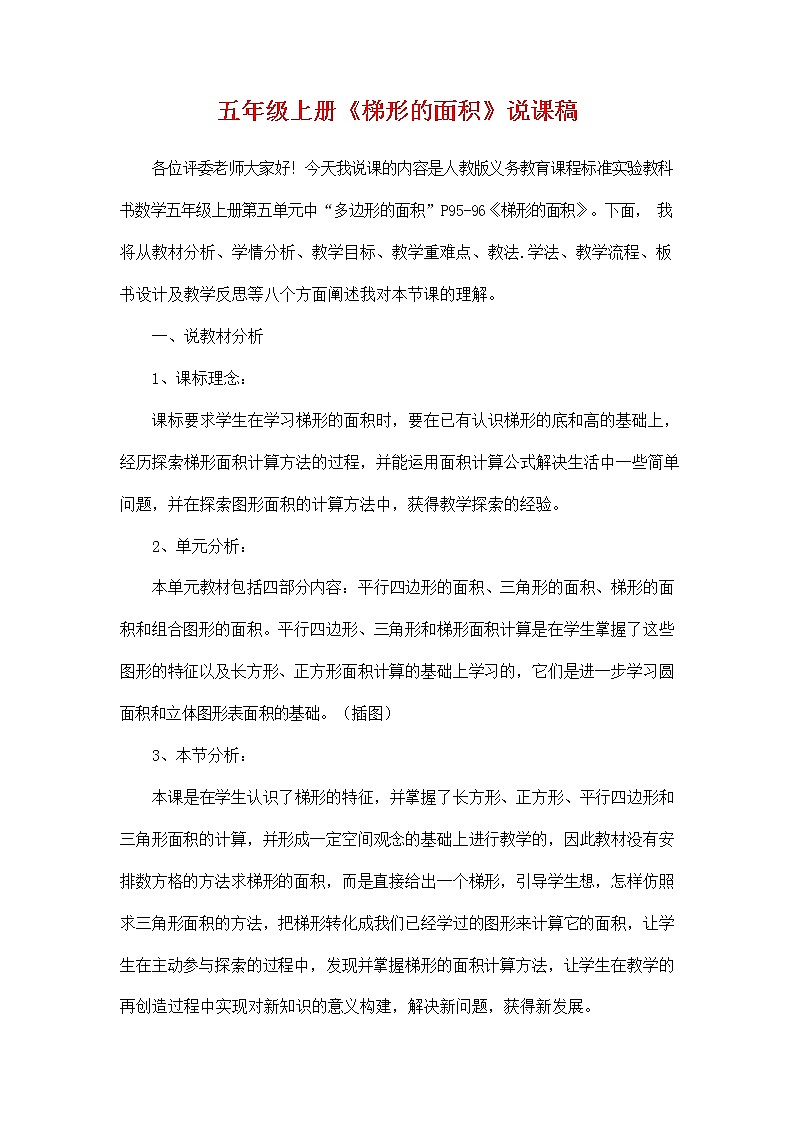 人教版五年级数学上册《第六单元 梯形的面积》说课稿教案教学设计优秀公开课01