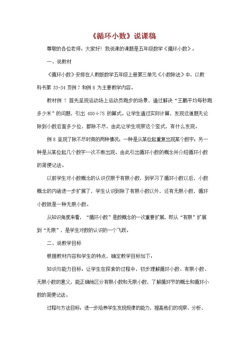 人教版五年级数学上册《第三单元 循环小数》说课稿教案教学设计优秀公开课第1页
