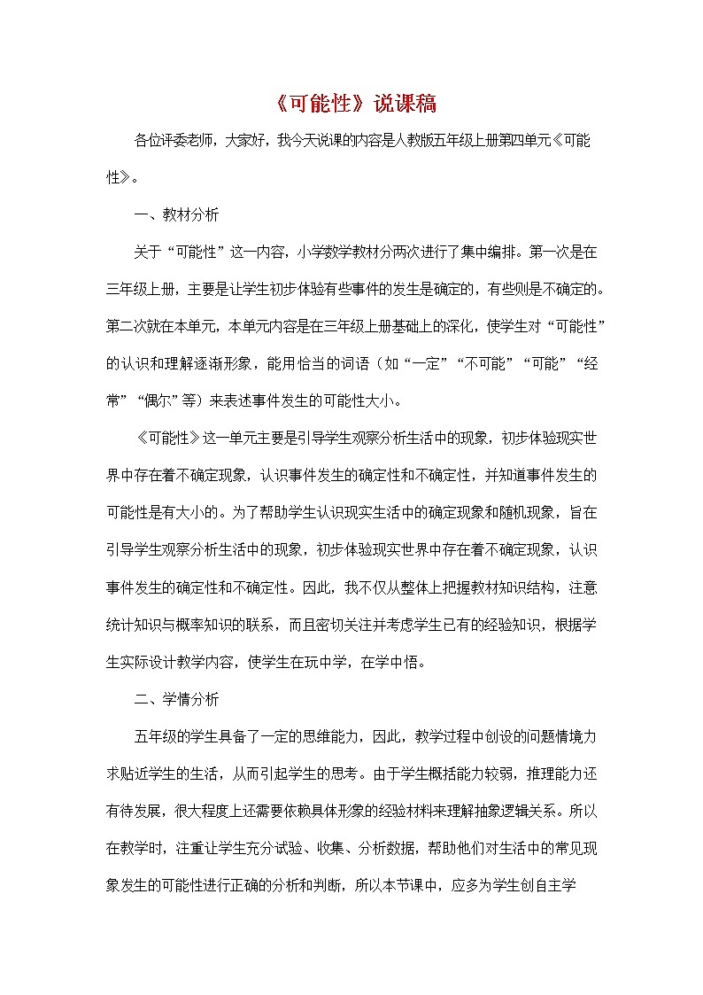 人教版五年级数学上册《第四单元 可能性》说课稿教案教学设计优秀公开课第1页