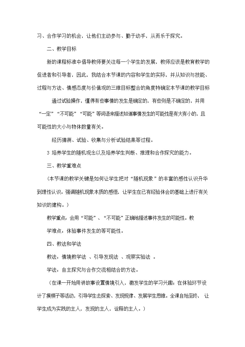 人教版五年级数学上册《第四单元 可能性》说课稿教案教学设计优秀公开课第2页