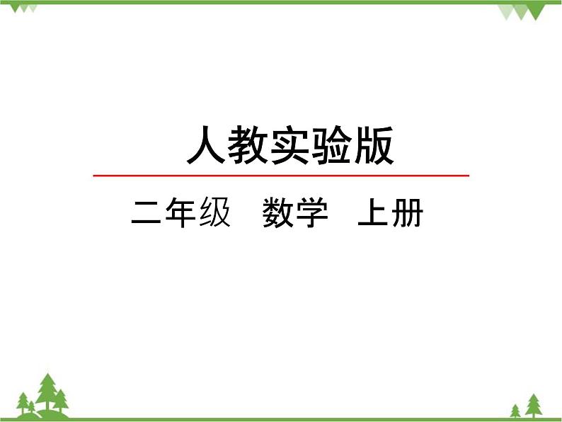 人教版数学二年级上册 4.6 解决问题(课件)第2页