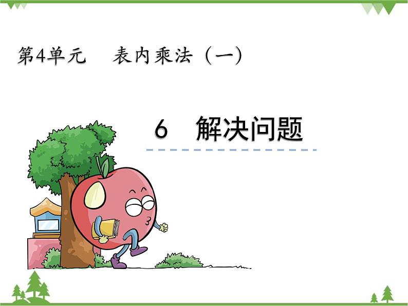 人教版数学二年级上册 4.6 解决问题(课件)第3页