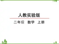 小学人教版1 长度单位课堂教学课件ppt