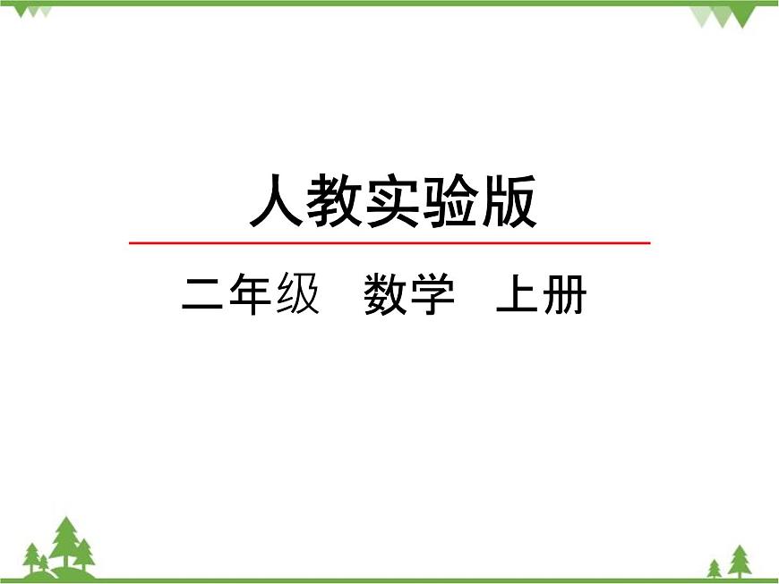 人教版數(shù)學(xué)二年級(jí)上冊(cè) 3.3 認(rèn)識(shí)銳角和鈍角（課件）第2頁(yè)
