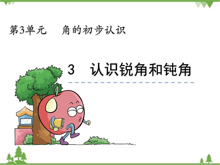人教版數(shù)學(xué)二年級(jí)上冊(cè) 3.3 認(rèn)識(shí)銳角和鈍角（課件）第3頁(yè)