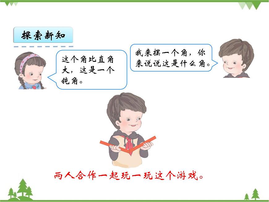 人教版數(shù)學(xué)二年級(jí)上冊(cè) 3.3 認(rèn)識(shí)銳角和鈍角（課件）第8頁(yè)