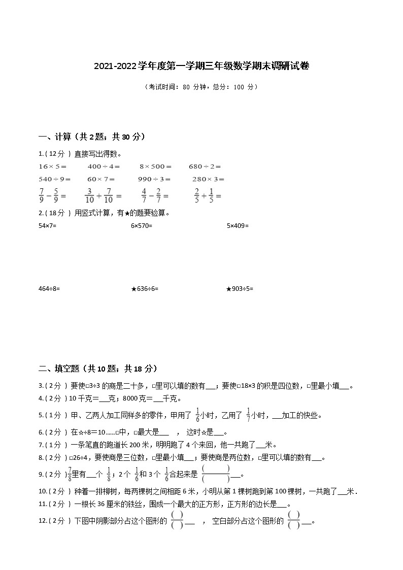 江苏省地区2021-2022学年度三年级上学期第一学期期末数学指导卷Ⅲ【试卷+答案】第1页