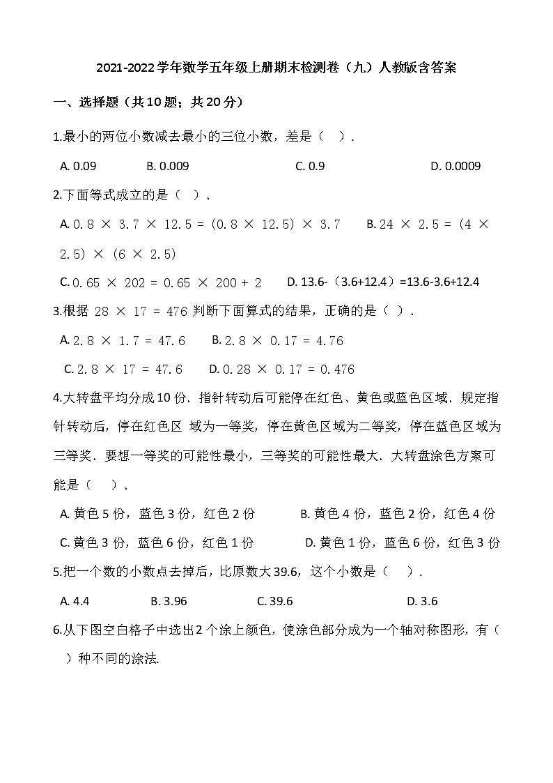 2021-2022学年数学五年级上册期末检测卷(九)人教版含答案第1页
