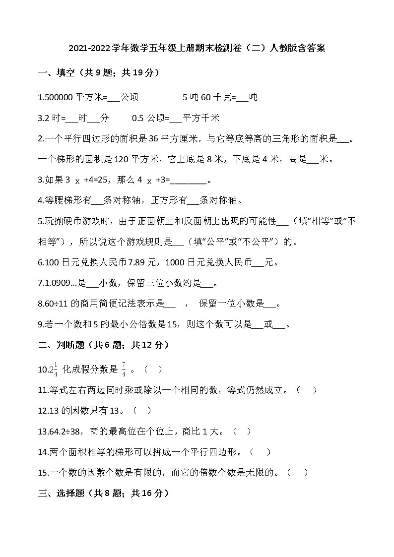 2021-2022学年数学五年级上册期末检测卷(二)人教版含答案第1页