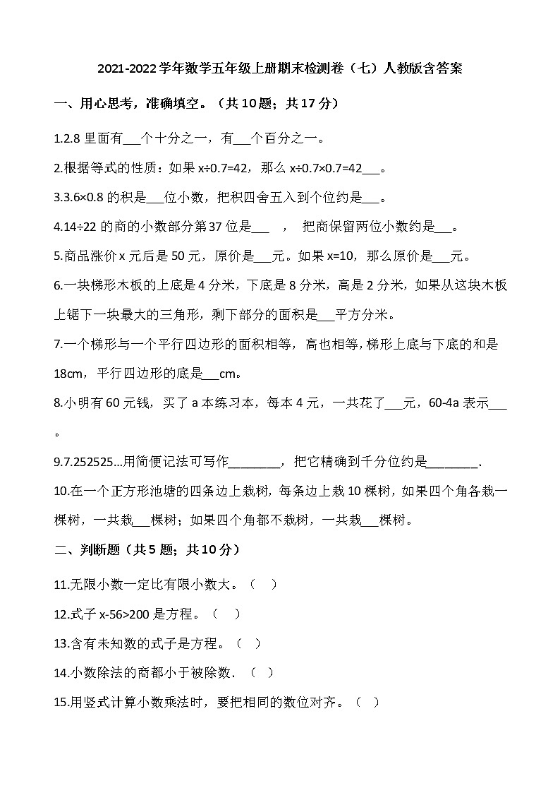 2021-2022学年数学五年级上册期末检测卷(七)人教版含答案第1页