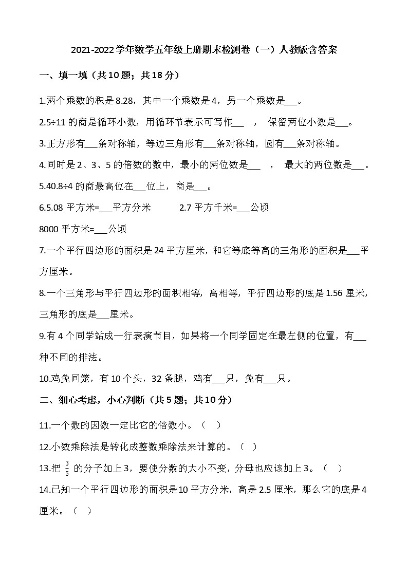 2021-2022学年数学五年级上册期末检测卷(一)人教版含答案第1页