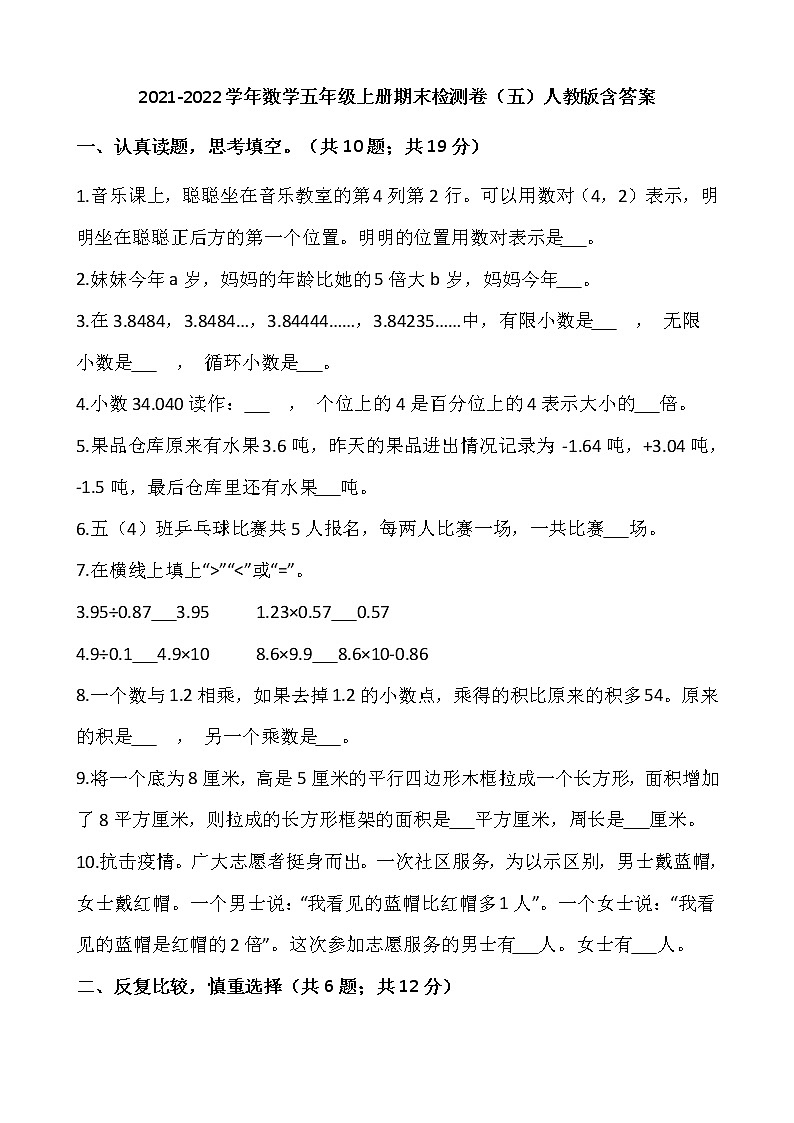 2021-2022学年数学五年级上册期末检测卷(五)人教版含答案第1页
