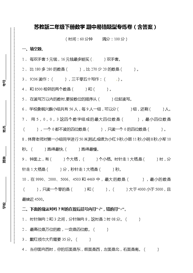 苏教版数学二年级下册期中易错题型专练卷(含答案)第1页