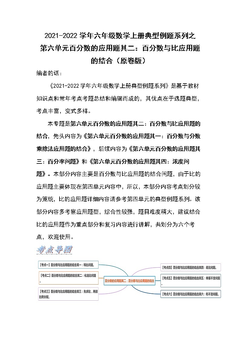 2021-2022学年六年级数学上册典型例题系列之第六单元百分数的应用题其二:百分数与比应用题的结合(原卷版)第1页