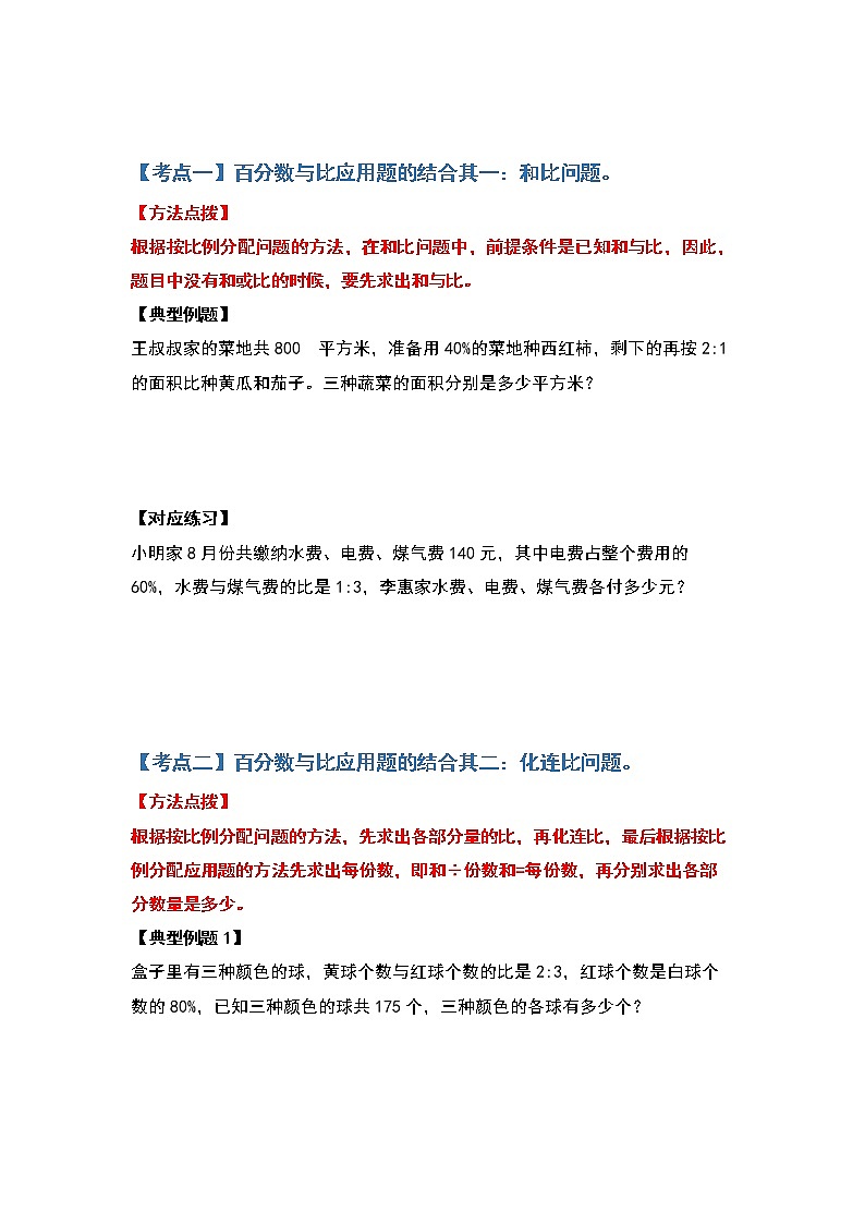 2021-2022学年六年级数学上册典型例题系列之第六单元百分数的应用题其二:百分数与比应用题的结合(原卷版)第2页