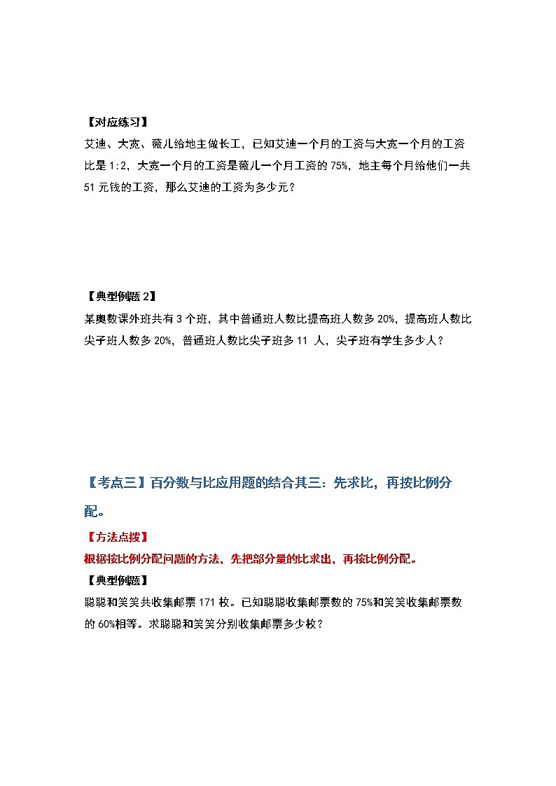 2021-2022学年六年级数学上册典型例题系列之第六单元百分数的应用题其二:百分数与比应用题的结合(原卷版)第3页