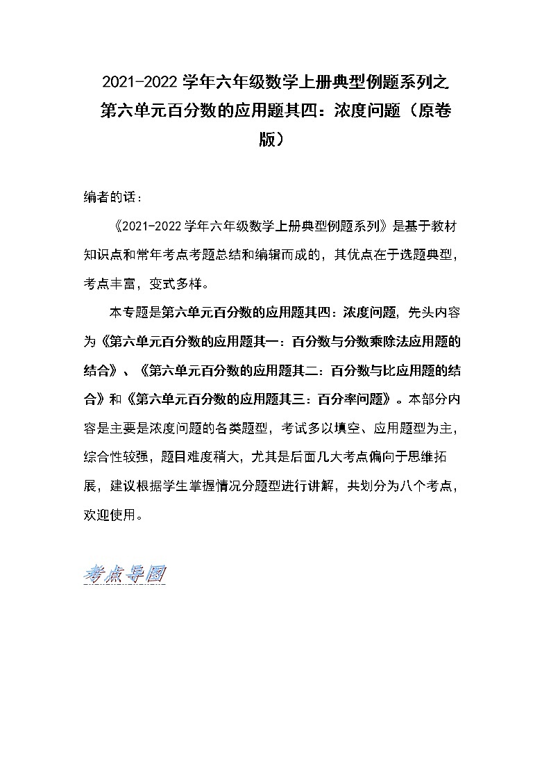 2021-2022学年六年级数学上册典型例题系列之第六单元百分数的应用题其四:浓度问题(原卷版)01
