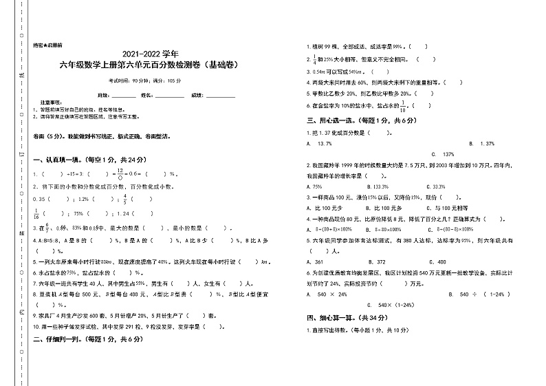 2021-2022学年六年级数学上册第六单元百分数检测卷(基础卷)(含答案)01