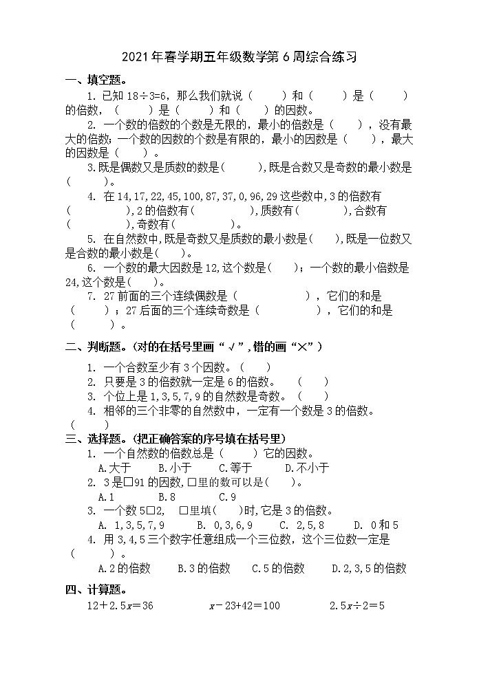 苏教版数学五年级下册第六周综合练习第1页