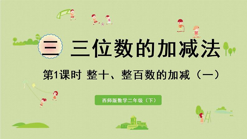 西师大版二年级数学下册 三 三位数的加减法 第1课时 整十、整百数的加减(一)课件01