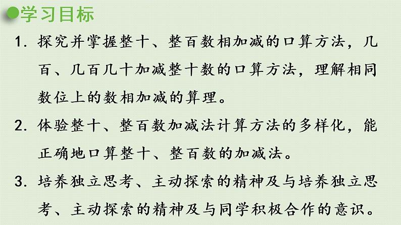 西师大版二年级数学下册 三 三位数的加减法 第1课时 整十、整百数的加减(一)课件02