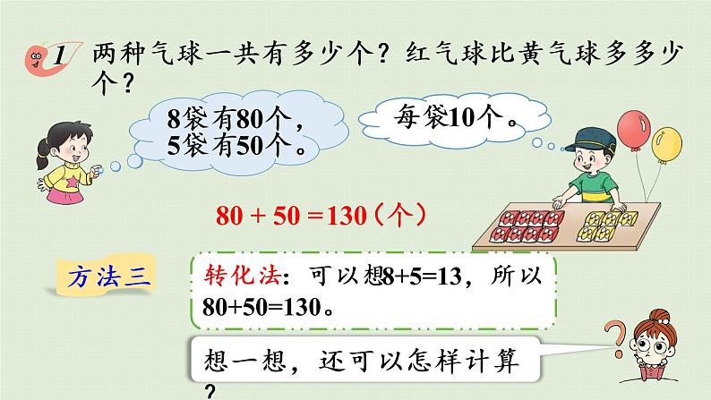 西师大版二年级数学下册 三 三位数的加减法 第1课时 整十、整百数的加减(一)课件08