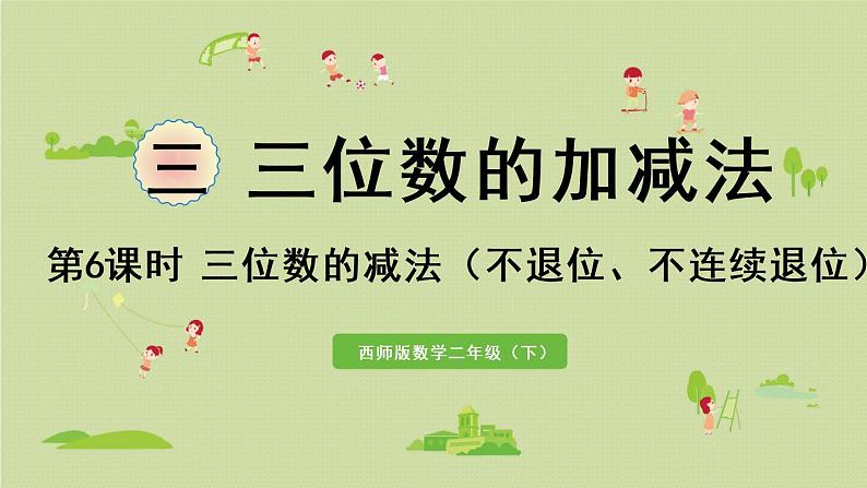 西师大版二年级数学下册 三 三位数的加减法 第6课时 三位数的减法(不退位、不连续退位)课件01