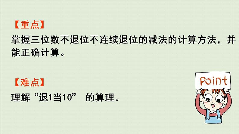 西师大版二年级数学下册 三 三位数的加减法 第6课时 三位数的减法(不退位、不连续退位)课件03