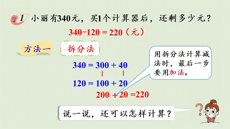 西师大版二年级数学下册 三 三位数的加减法 第6课时  三位数的减法（不退位、不连续退位）课件07