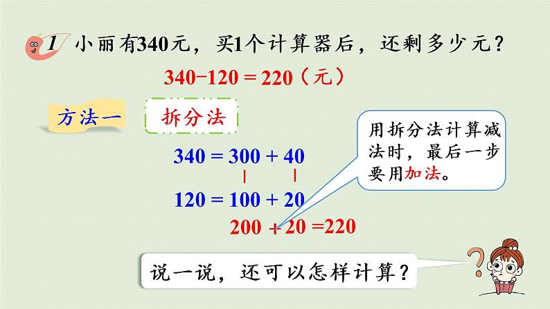 西师大版二年级数学下册 三 三位数的加减法 第6课时 三位数的减法(不退位、不连续退位)课件07