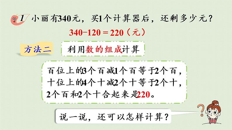 西师大版二年级数学下册 三 三位数的加减法 第6课时 三位数的减法(不退位、不连续退位)课件08