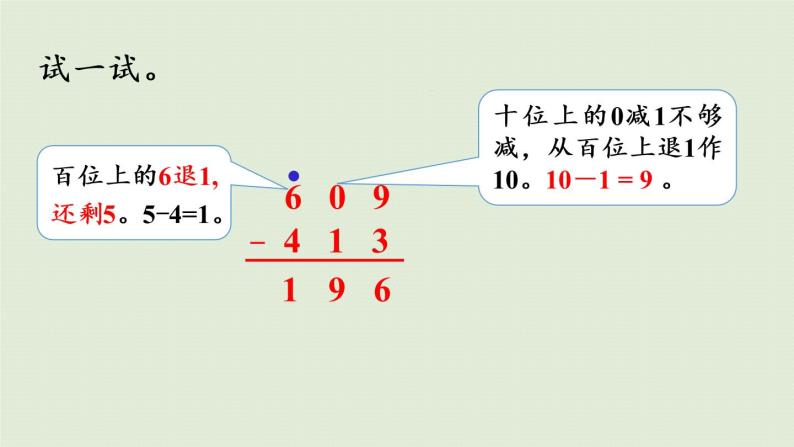 西师大版二年级数学下册 三 三位数的加减法 第7课时  三位数的减法（连续退位）课件08