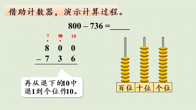 西师大版二年级数学下册 三 三位数的加减法 第8课时  三位数的减法（整百数减三位数）课件08