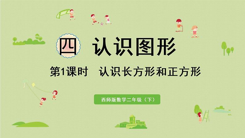 西师大版二年级数学下册 四 认识图形 第1课时 认识长方形和正方形 课件01