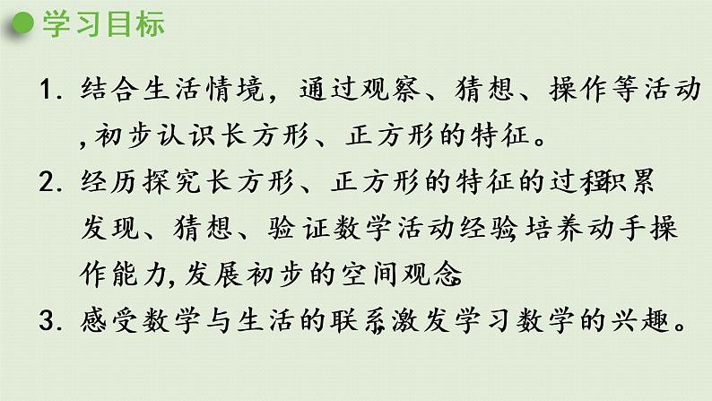 西师大版二年级数学下册 四 认识图形 第1课时 认识长方形和正方形 课件02