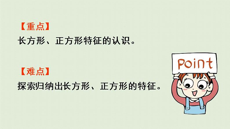 西师大版二年级数学下册 四 认识图形 第1课时 认识长方形和正方形 课件03