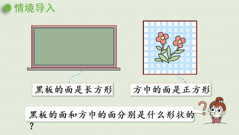 西师大版二年级数学下册 四 认识图形 第1课时 认识长方形和正方形 课件04