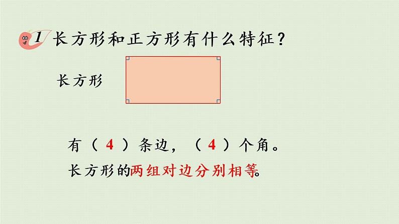 西师大版二年级数学下册 四 认识图形 第1课时 认识长方形和正方形 课件06