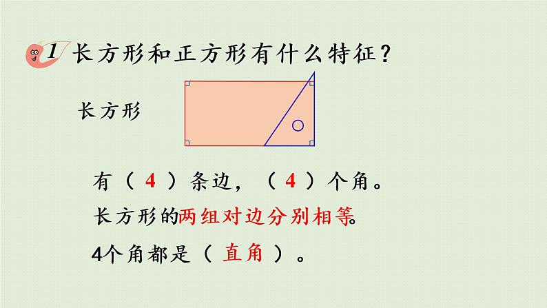 西师大版二年级数学下册 四 认识图形 第1课时 认识长方形和正方形 课件07