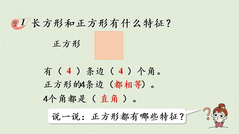 西师大版二年级数学下册 四 认识图形 第1课时 认识长方形和正方形 课件08
